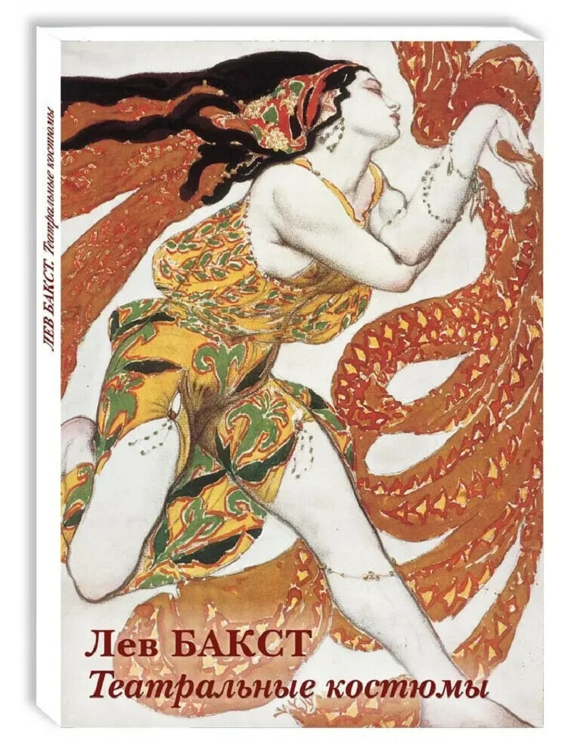 Набор из 12 современных почтовых открыток Лео Бакст Театральные костюмы Русское