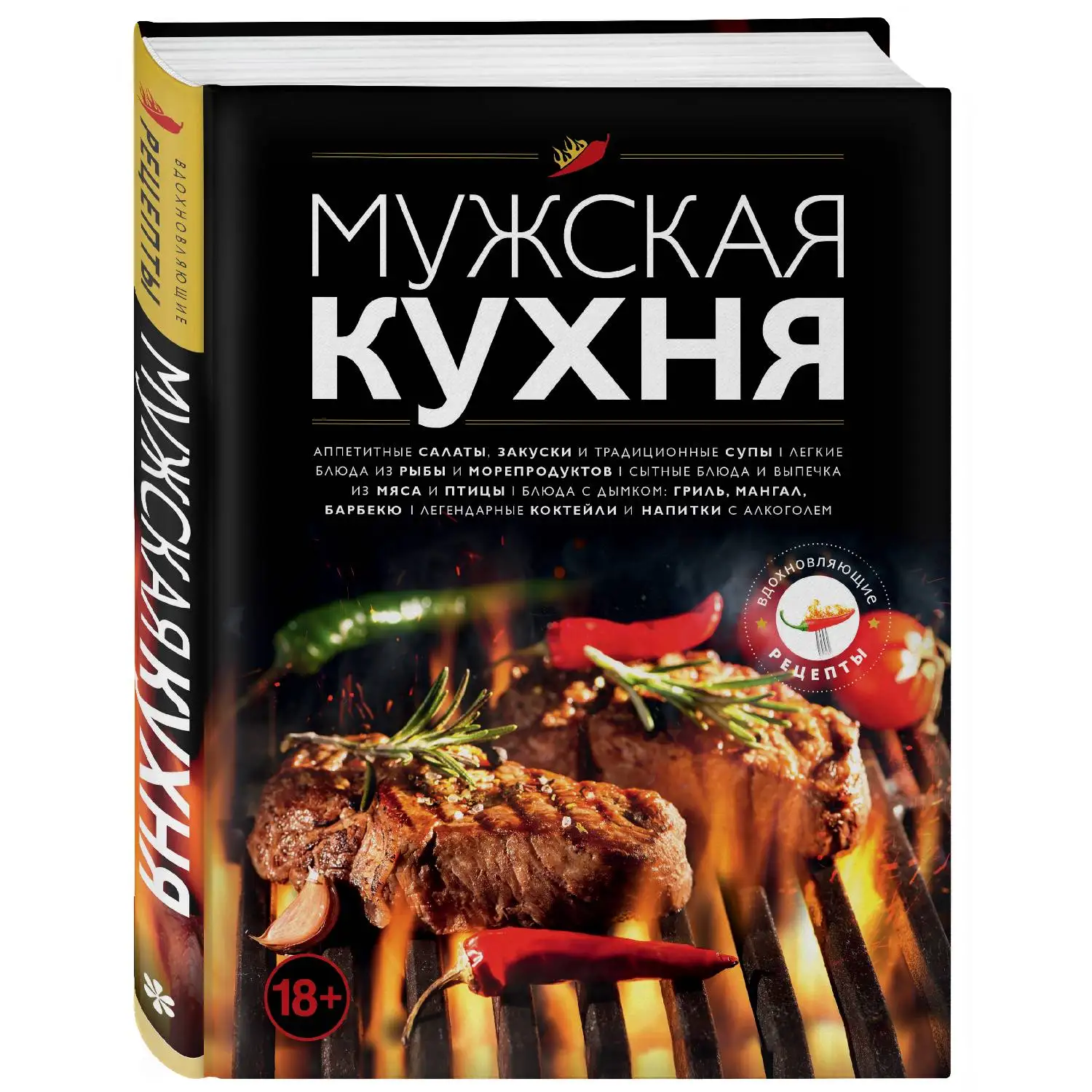 Мужская кухня. Издание 3 е. (От оригинальных бутербродов и блюд на гриле до