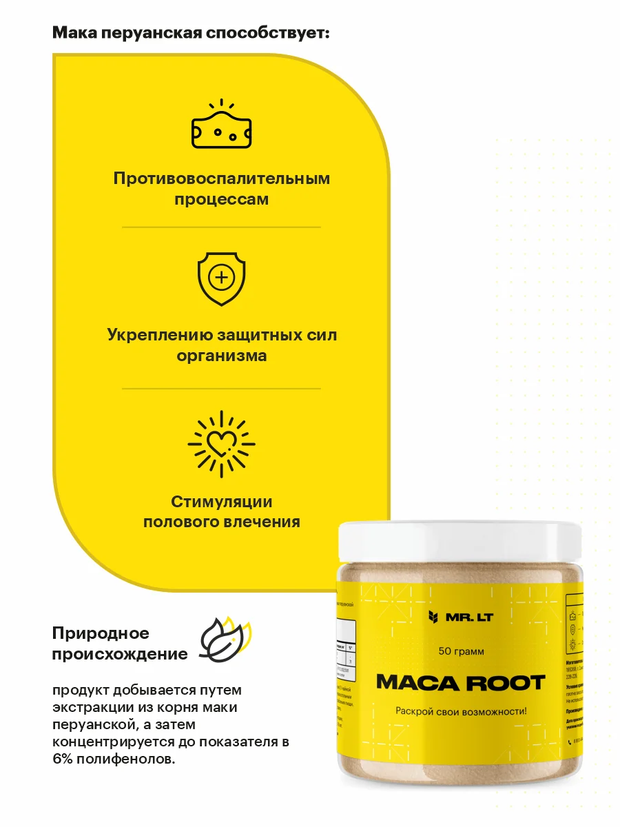 Мака перуанская / Cухой экстракт корня Маки перуанской MACA ROOT MR.LT 50 грамм порций |