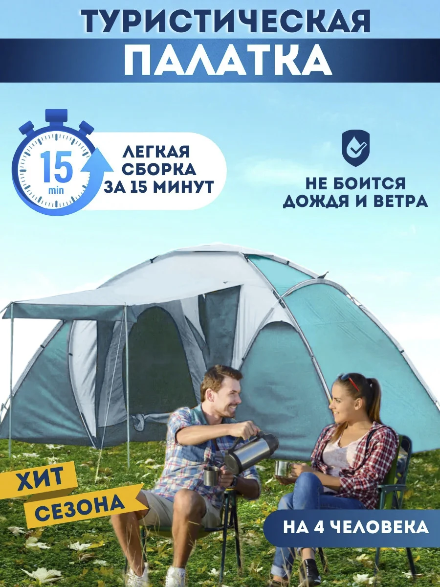 Палатка с тамбуром на 4 человека компактная и высокая. Надежная конструкция