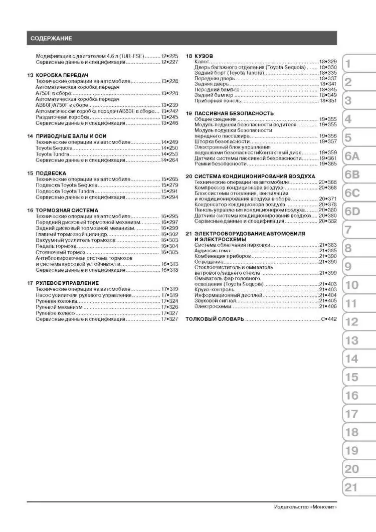 Книга: Toyota Sequoia / Tundra модели с 2007 г. выпуска (с учетом обн. 2010) ремонт экспл. т/о бенз.