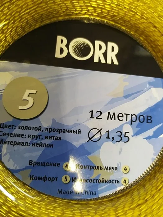 Струна для теннисной ракетки BORR Gold, 1,35 мм, нейлон, 12 метров.