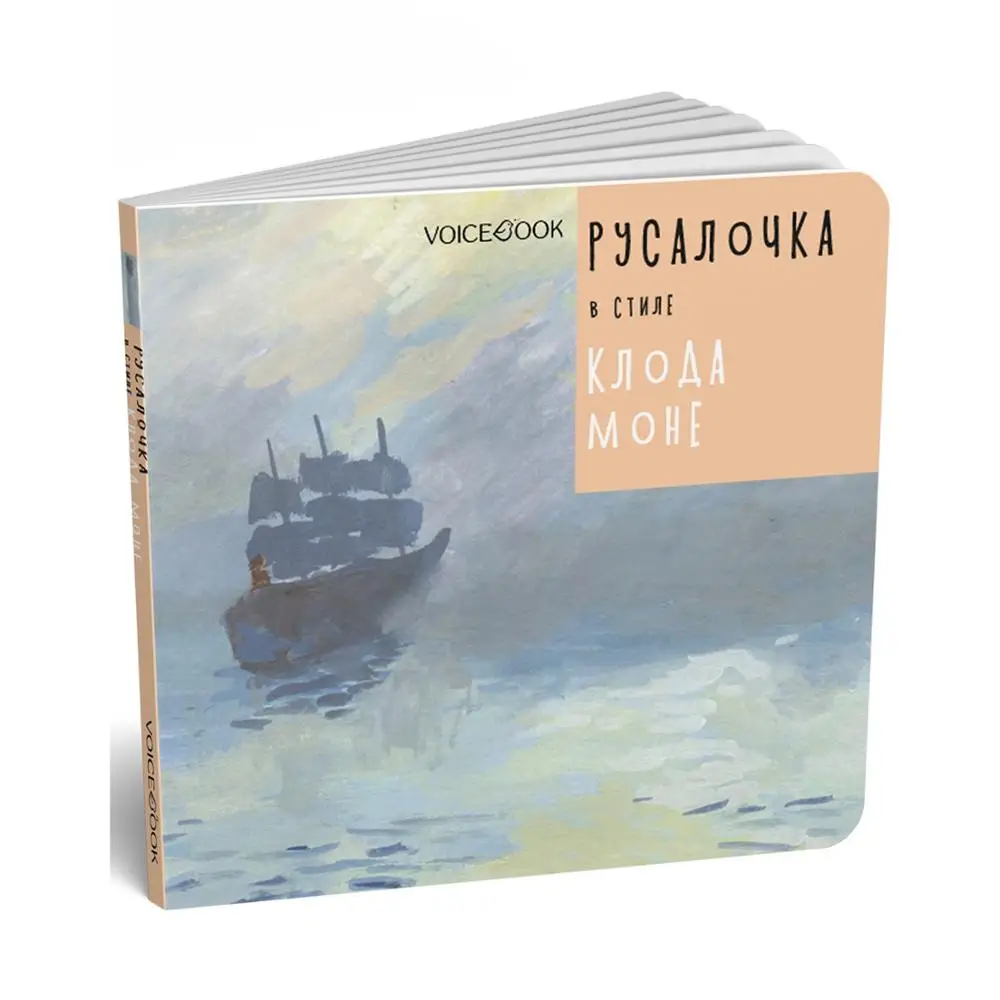 Книга от VoiceBook " Русалочка в стиле Клода Моне". Сказки великих художников.