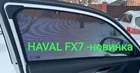 Шторки каркасные  Haval F7  2018-н.в.