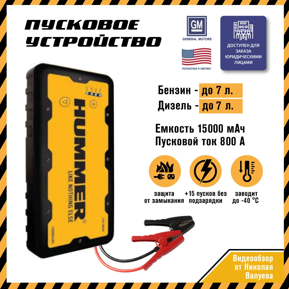 Пуско зарядное устройство hummer h1 отзывы Пуско зарядное устройство hummer h1 отзывы