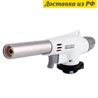 Автоматическая Газовая Горелка до 1300 градусов Flame Gun 920 Насадка на баллон FlameGun-920