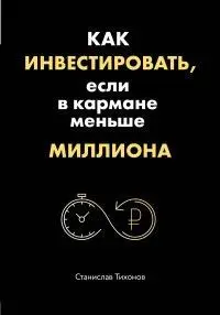 Как инвестировать если в кармане меньше миллиона | Канцтовары для офиса и дома