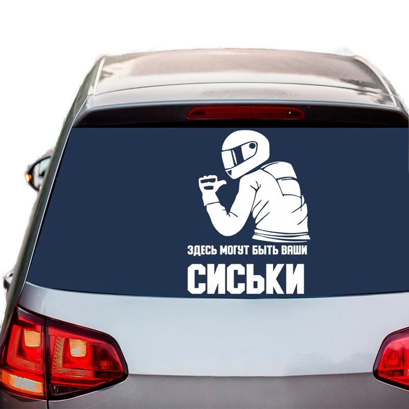 Наклейка на авто здесь могли бы быть ваши сиськи. для байкеров. | Автомобили и