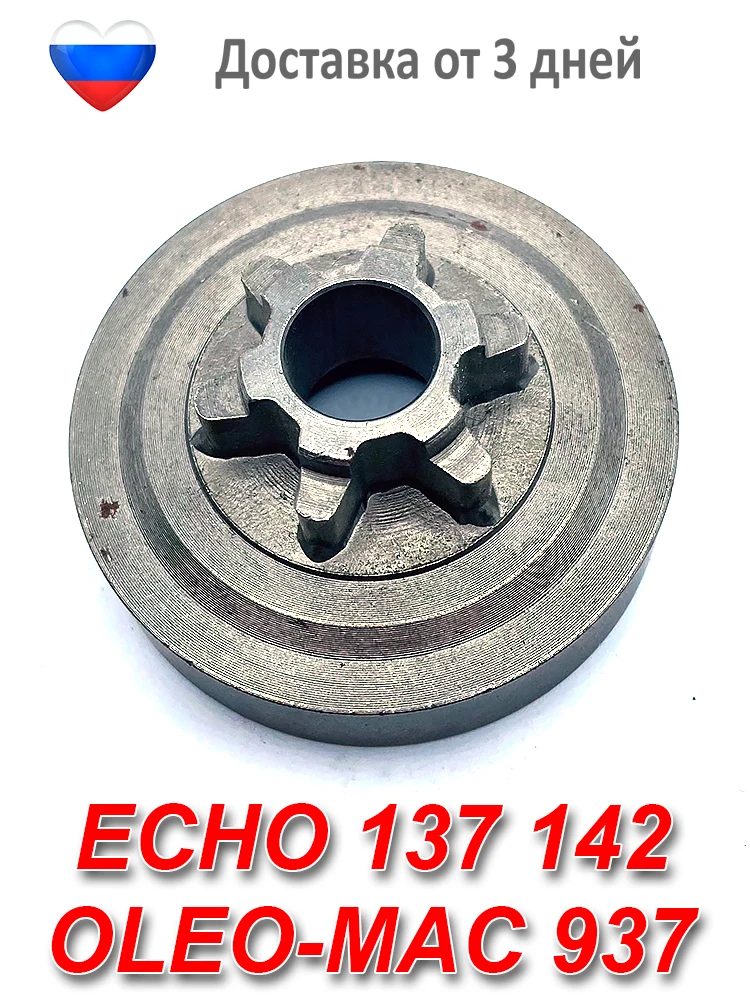 Звездочка для бензопилы ECHO 137 141 OLEO MAC 937 ведущая привода цепи шины запчасти