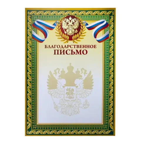 Благодарственное письмо A4 230 г/кв.м 10 шт в уп (зеленая рамка, герб, триколор) 741897
