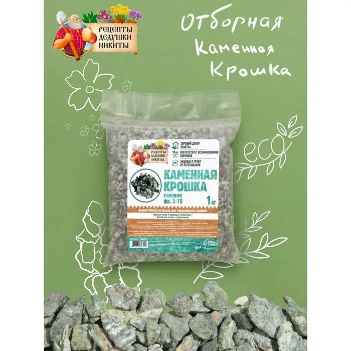 Каменная крошка Змеевик "Рецепты Дедушки Никиты" фр 5-10 1 кг | Дом и сад