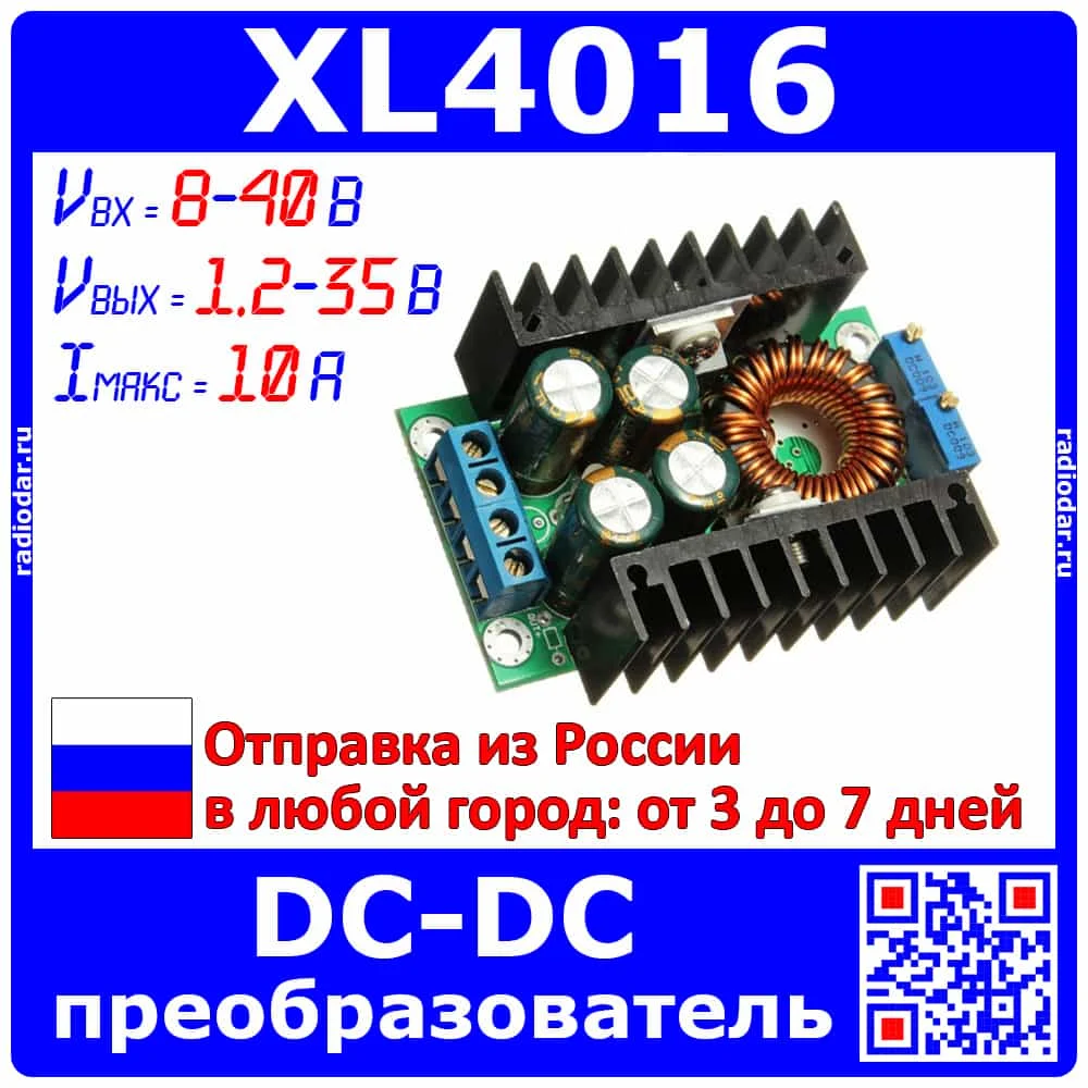XL4016 понижающий DC/DC преобразователь (Вх.8 40В Вых.1.2 35В 10А) с регулировкой напряжения