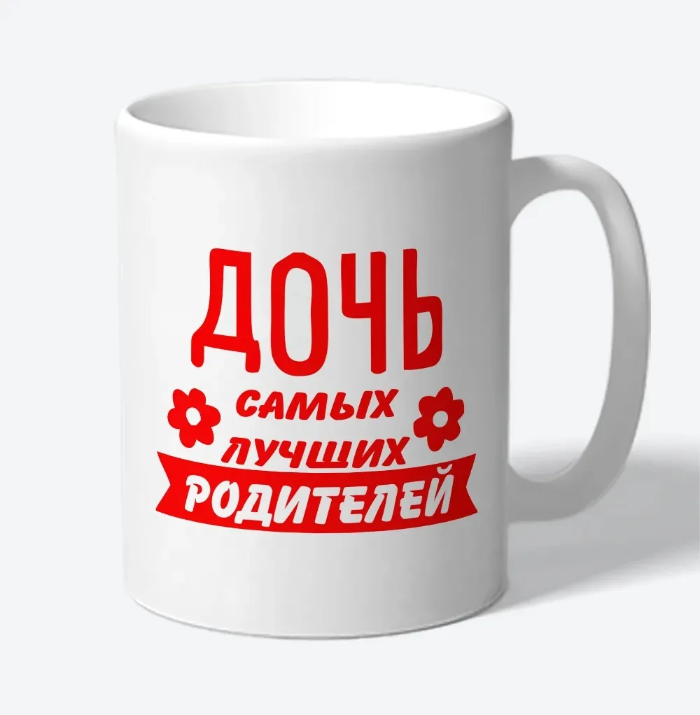 Керамическая кружка Дочь самых лучших родителей Прикольные кружки в подарок