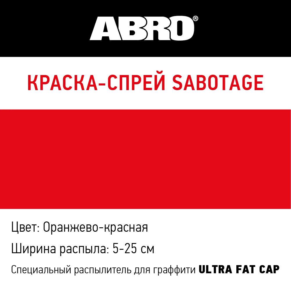 Краска-спрей SABOTAGE 6 (оранжево-красный) SPG-006 ABRO |
