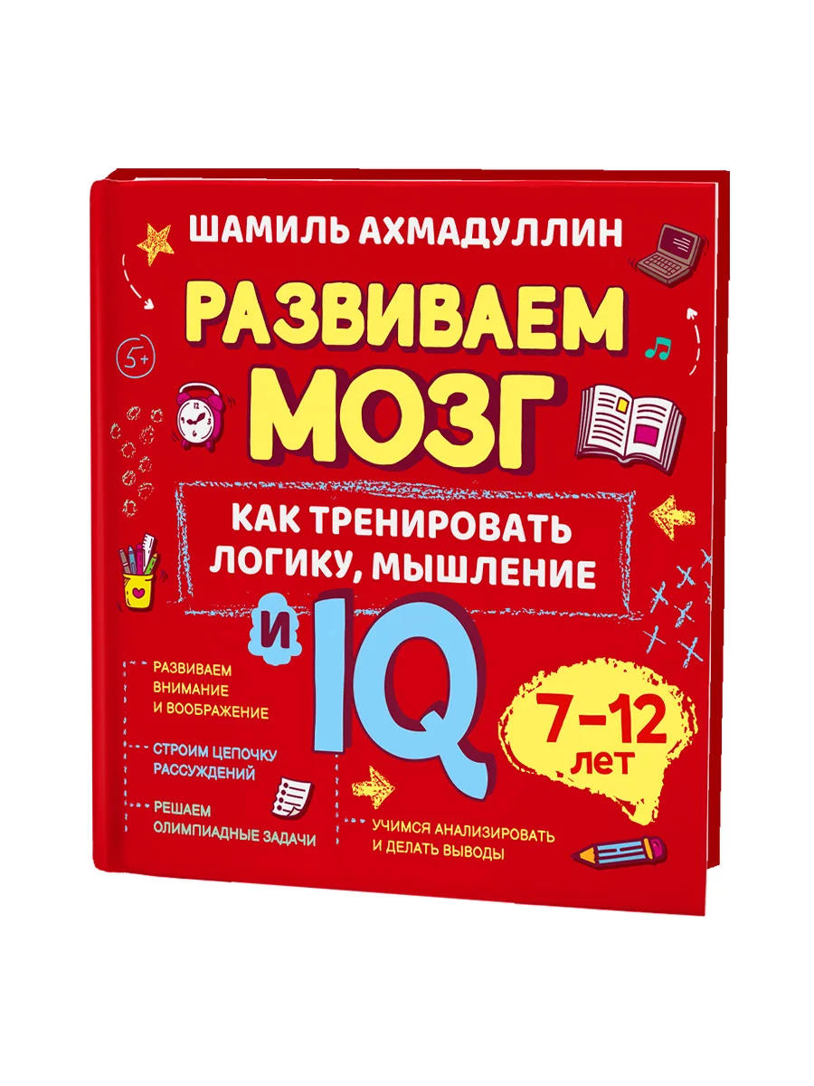 Книга "Как тренировать логическое мышление и IQ семи-двенадцатилетним" Ahmadullin Sh. T. Filipok Co Books Манга на русском языке для подростков.
