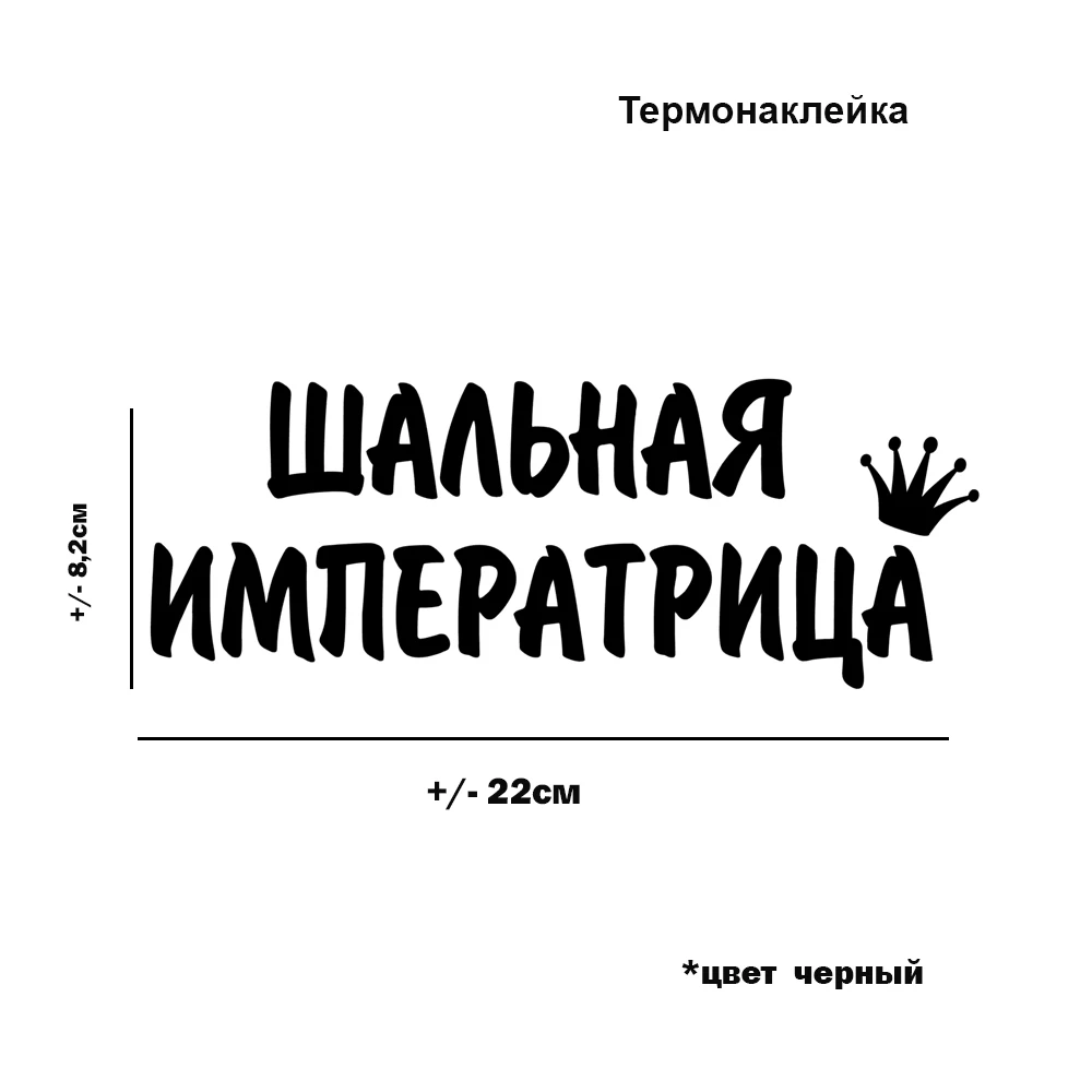 Термонаклейка Шальная императрица для переноса утюгом на хлопковую ткань одежду