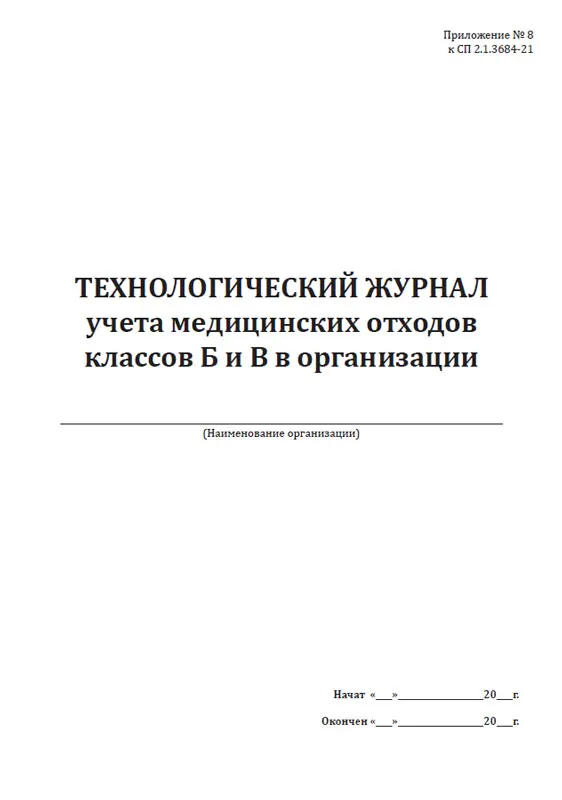 Технологический журнал учета мед отходов класса б. Журнал учета отходов класса а в медицинских учреждениях. Ведение технологического журнала отходов класса б. Форма технологического журнала учета медицинских отходов класса б. Учет медицинских отходов класса а.