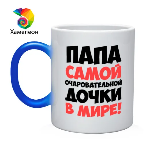 Кружка хамелеон Папа очаровательной дочки|Кружки| |