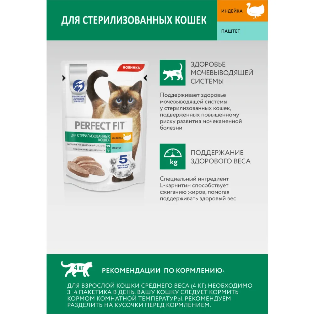 Влажный корм PERFECT FIT для стерилизованных кошек паштет с индейкой 24 шт по 75г | Дом и