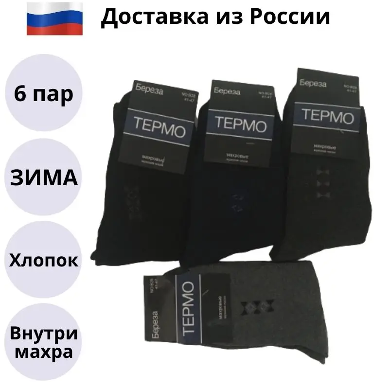 6 пар. Носки мужские хлопковые. Осень/зима/весна. Внутри махра. Цвет микс. Береза