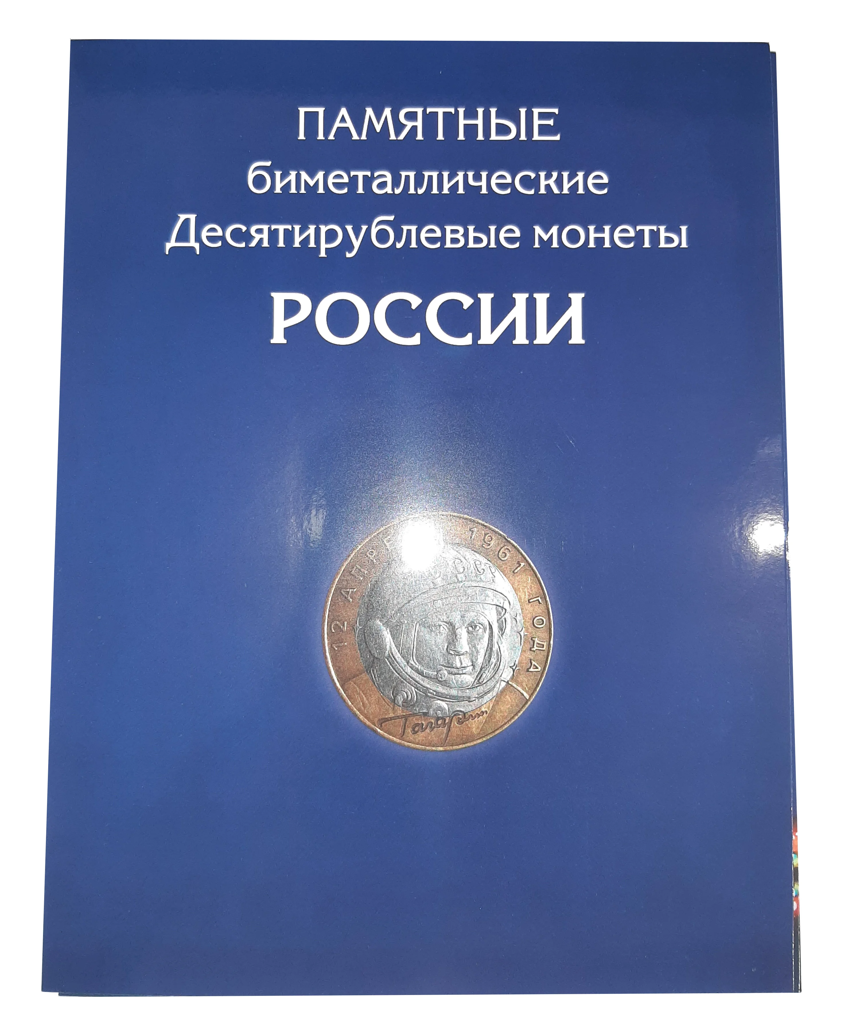 Альбом для монет 10 рублей БИМ - БИМЕТАЛЛ Подписан 2023 год 144 ячейки! биметалл купить