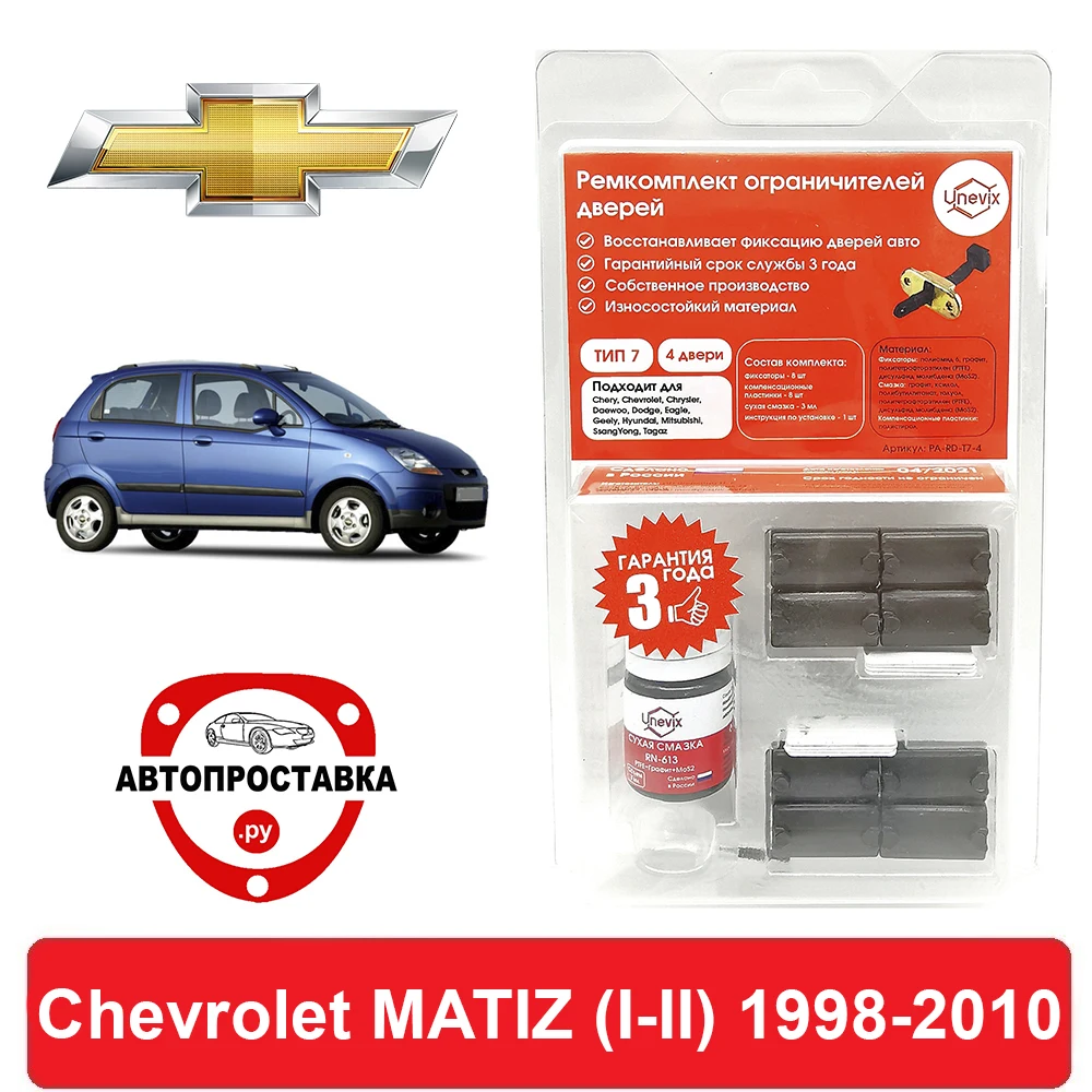 Ремкомплект ограничителей дверей Chevrolet MATIZ (I-II) M100 M150 M200 M250 1998-2010 2 двери 4 |