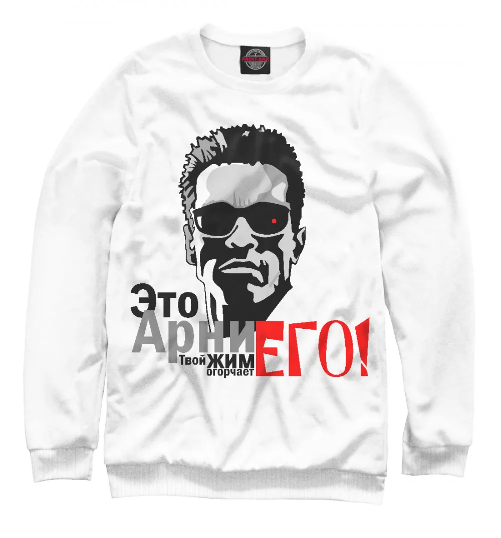 Женский свитшот Не огорчай Арни! | Женская одежда