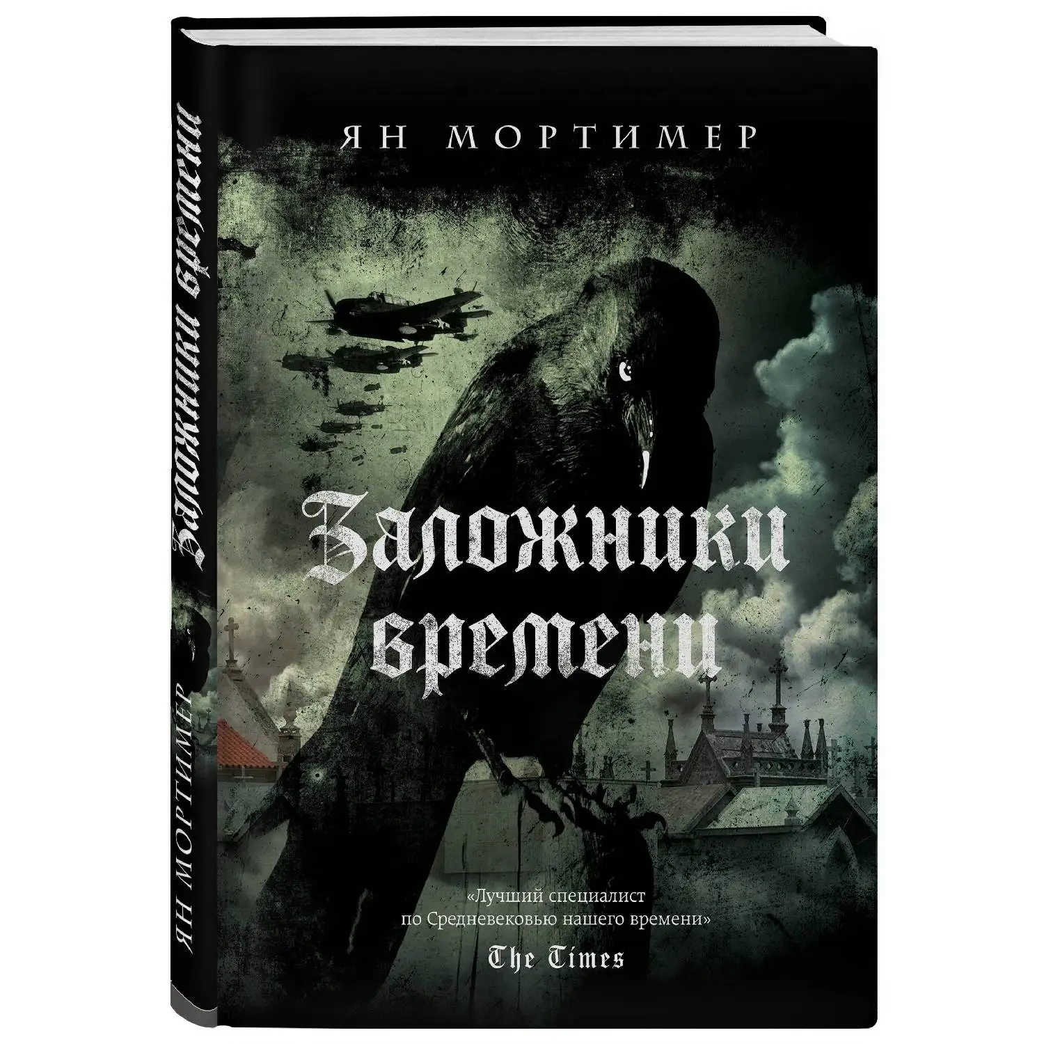 Заложники времени. Путешествие по семи векам истории человечества: от Великой