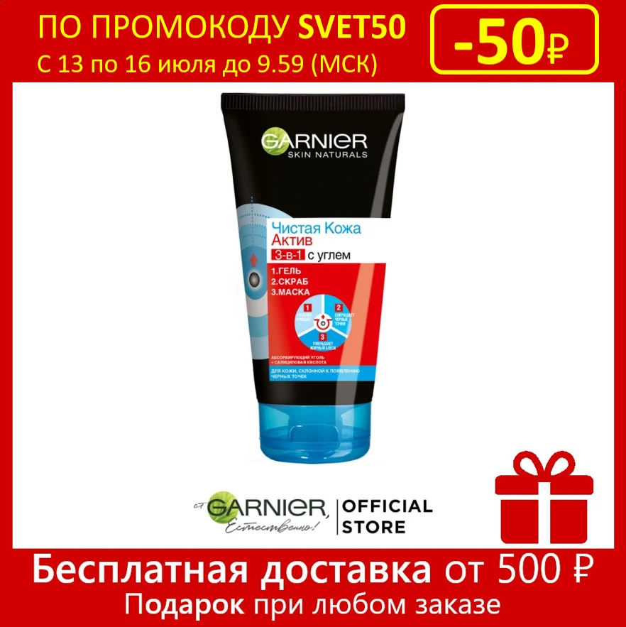 Garnier Гель + Скраб Маска для лица &quotЧистая Кожа Актив 3 в 1 с углем&quot жирной кожи 150