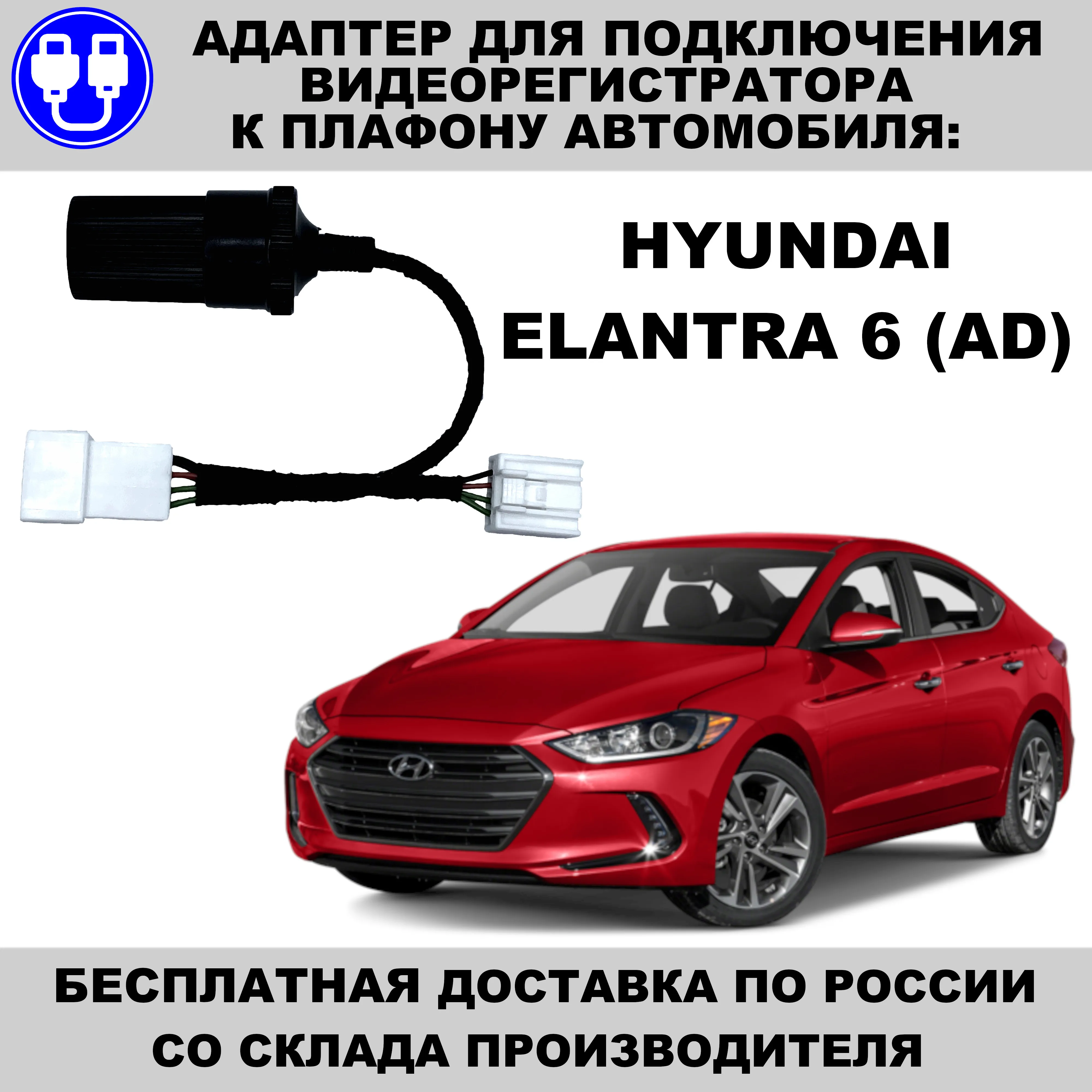 Elantra ad подключить видеорегистратор