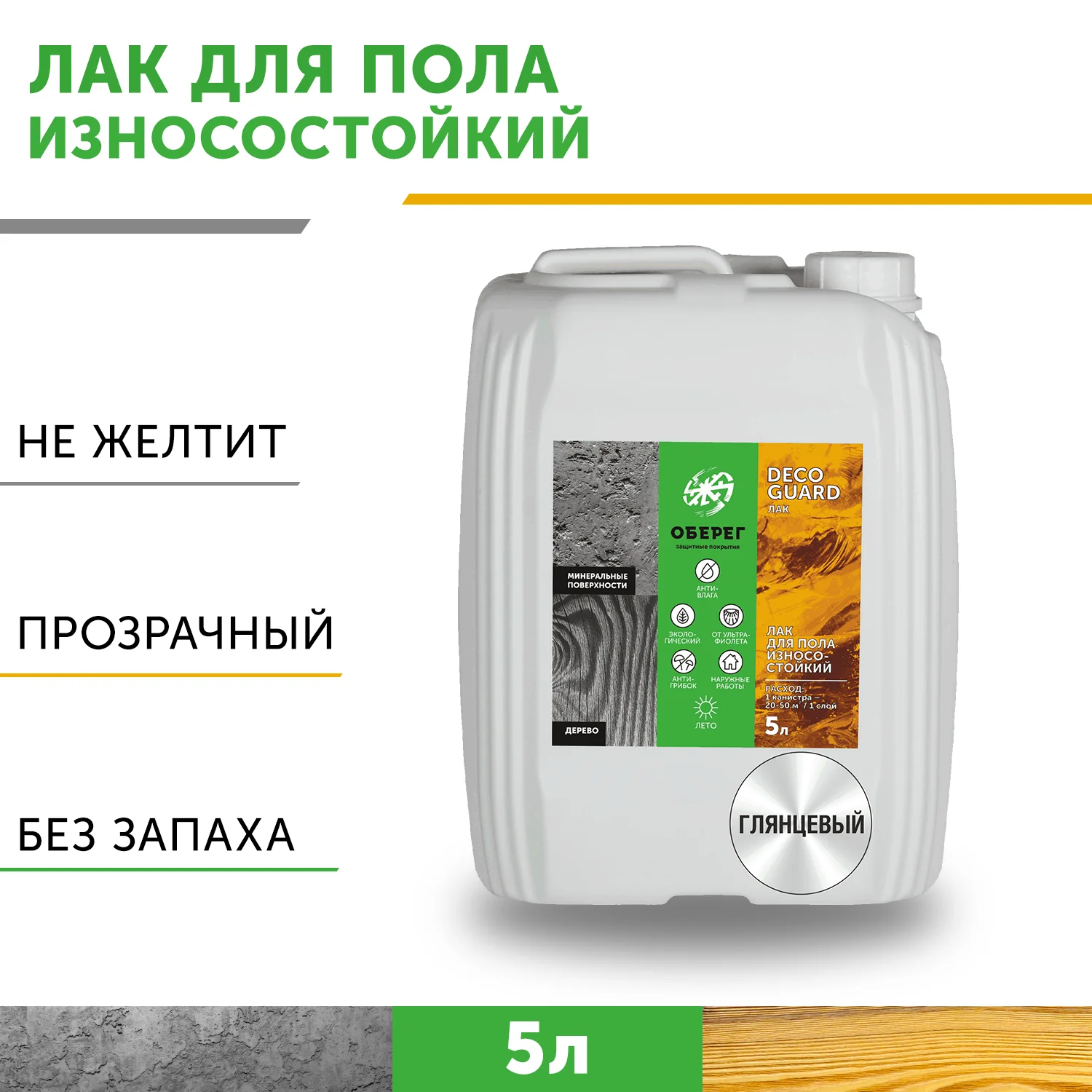 Лак для пола DecoGuard износостойкий глянцевый 5л/5кг