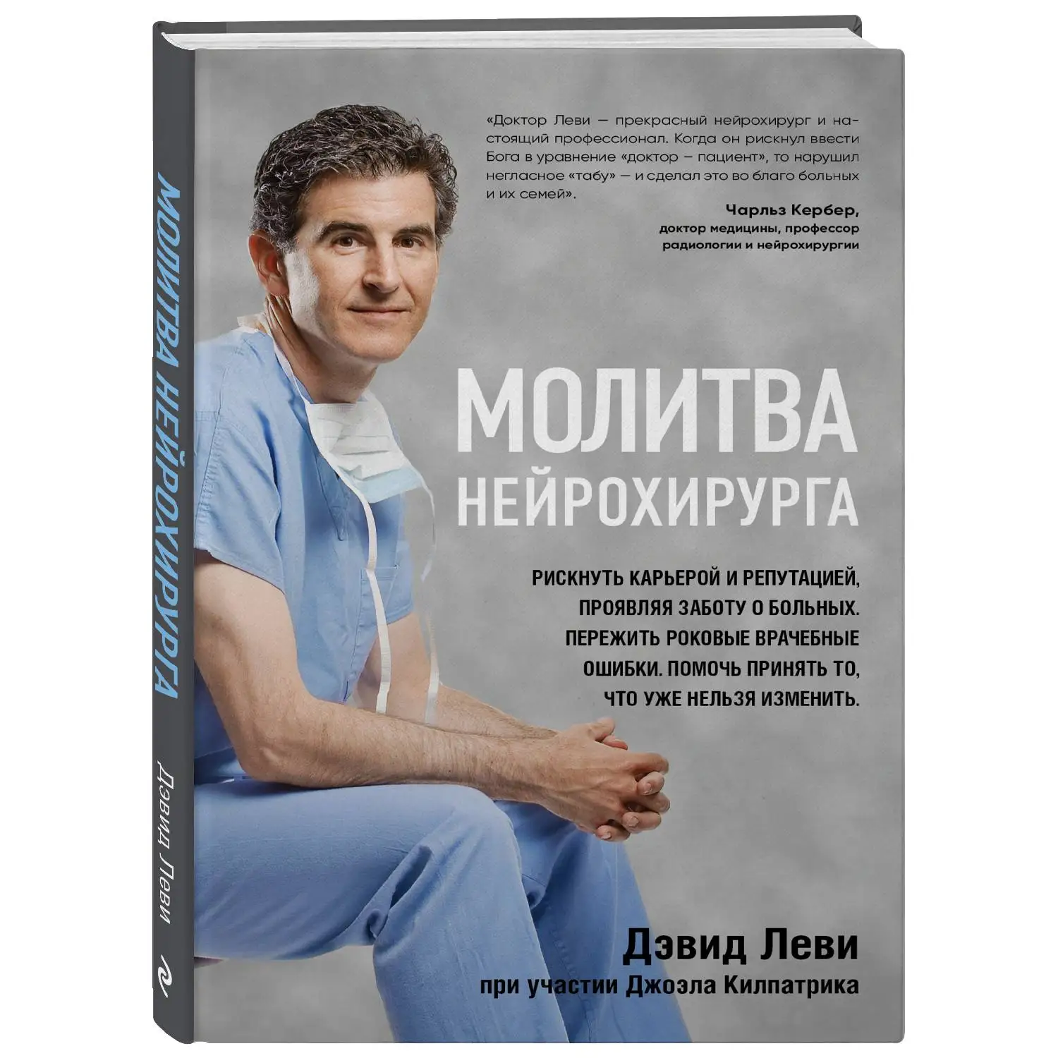 Молитва нейрохирурга. Дэвид Леви Джоэл Килпатрик (978 5 04 097272 2)|Медицина| |