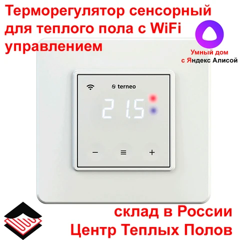 Терморегулятор теплого пола Terneo SX сенсорный с WiFi, голосовое управление с Алисой, термостат, регулятор