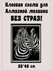 Схема с клеевым покрытием для алмазной вышивки Зебра 38*48 см (без страз), Схема алмазной мозаики, Основа для мозаики