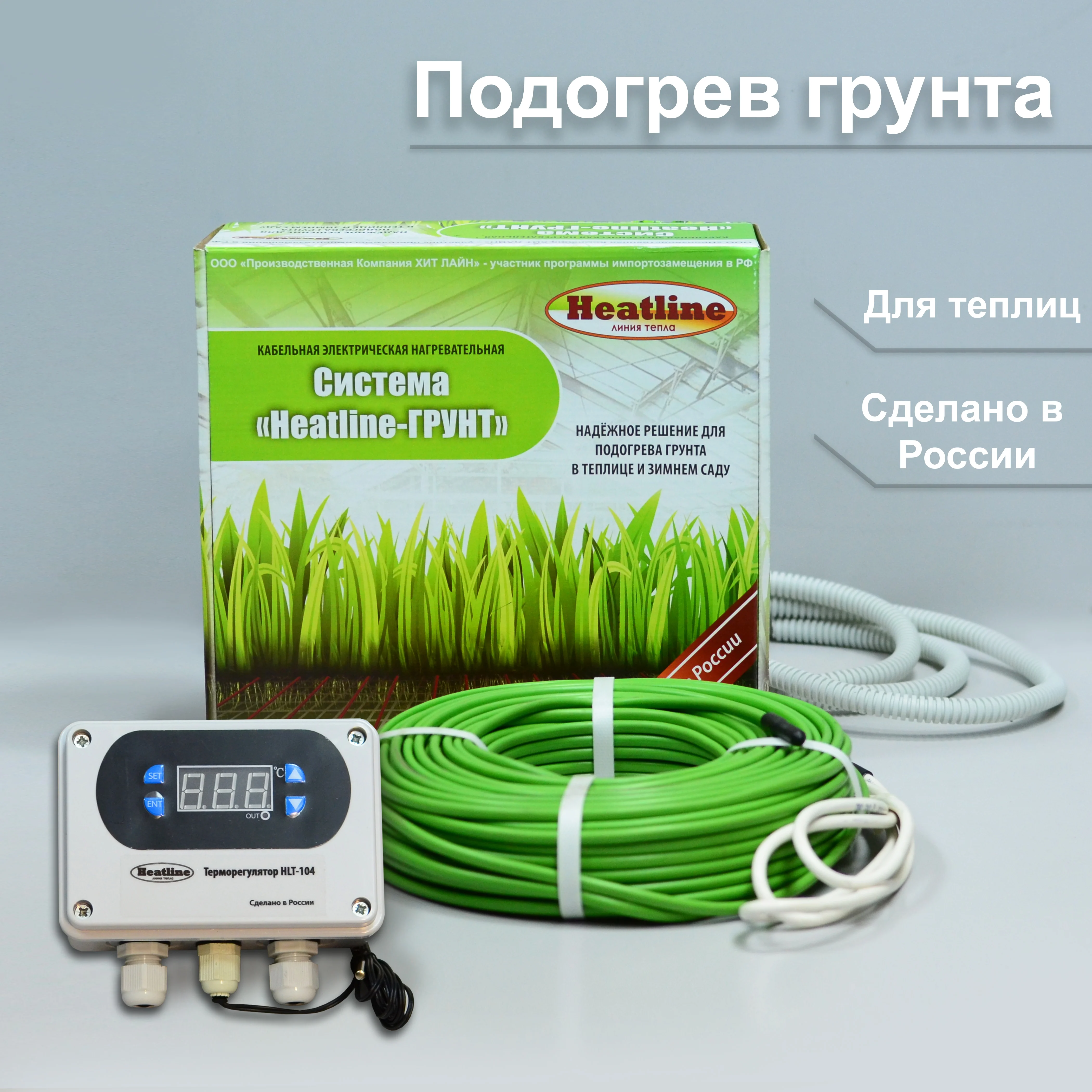 Терморегулятор Heatline HLT-104. Секция нагрев.кабельная Green Box Agro (обогрев грунта) 14gba-400 (4м2). Терморегулятор грунта. Heatline грунт. Хит лайн