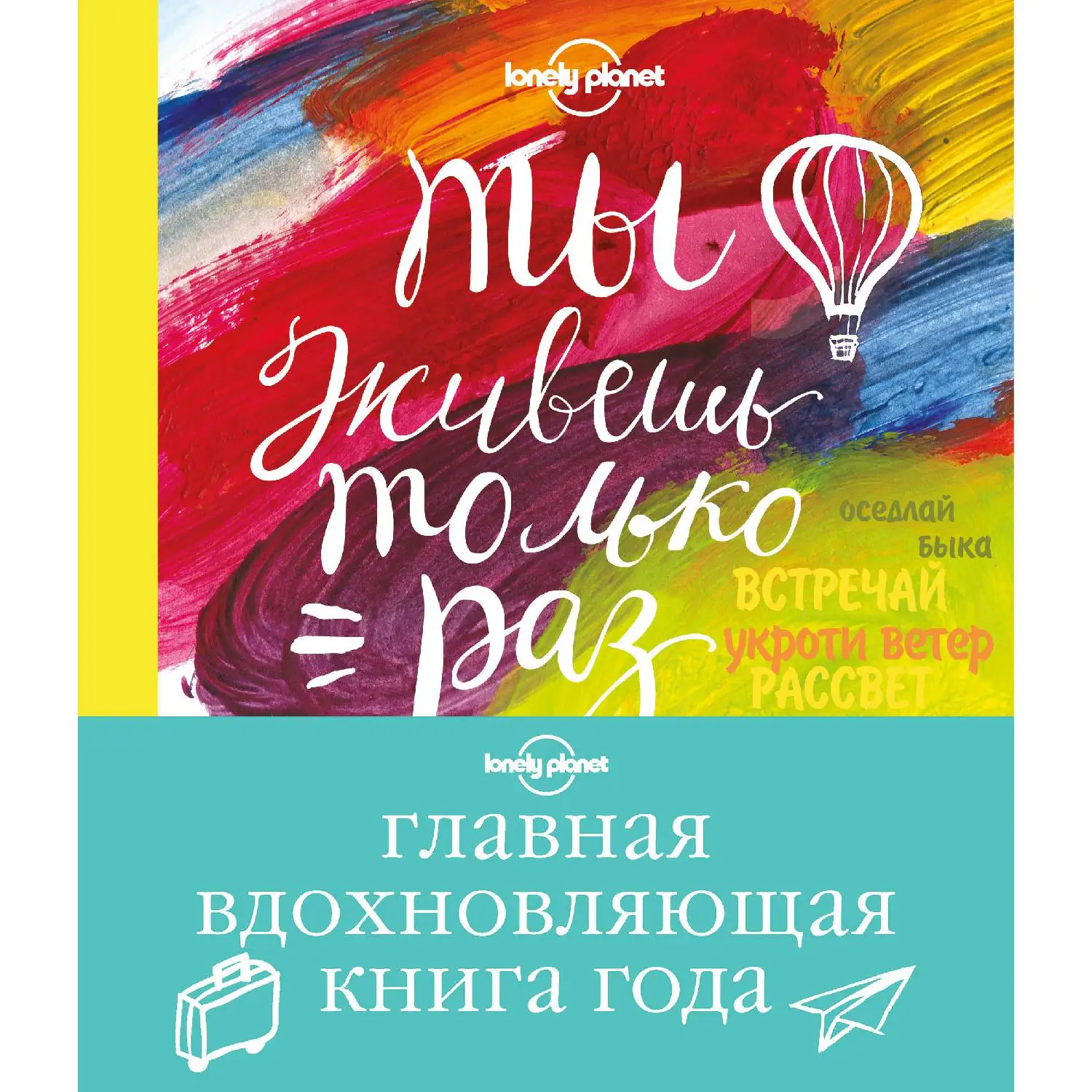 Ты живешь только раз. Книга путешествий которые изменят твою жизнь (978-5-699-81844-0) |