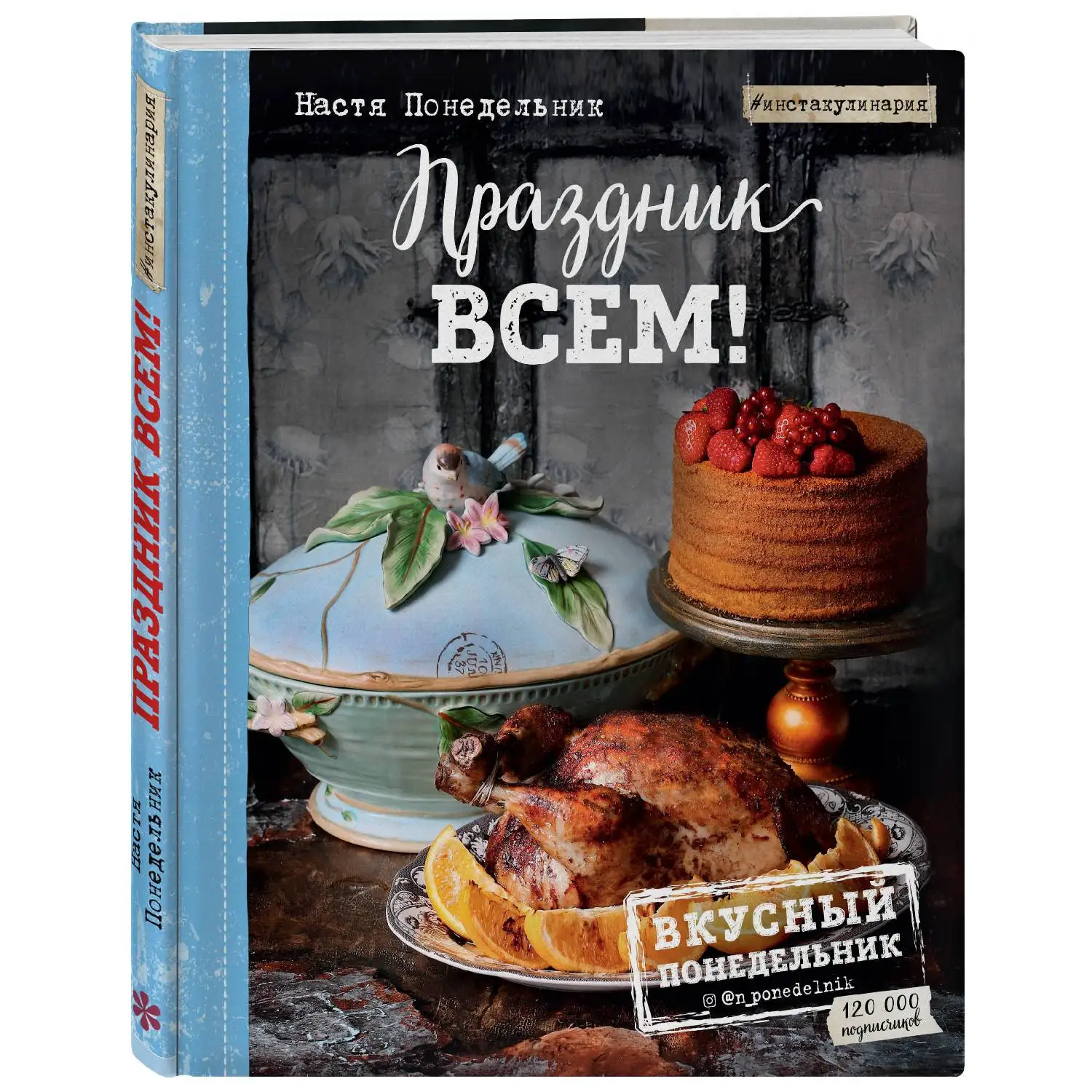 Праздник всем! Настя Понедельник. кулинарная книга|Готовка еда и вино| |