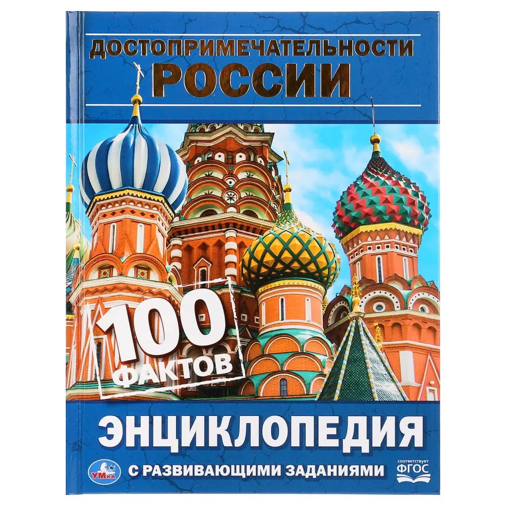 Энциклопедия Умка Достопримечательности России А5 твердый переплет бумага