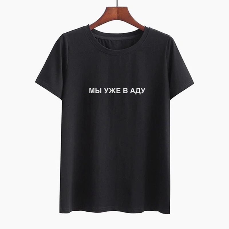 Женская футболка с надписью We are уже в аду модные летние футболки для женщин