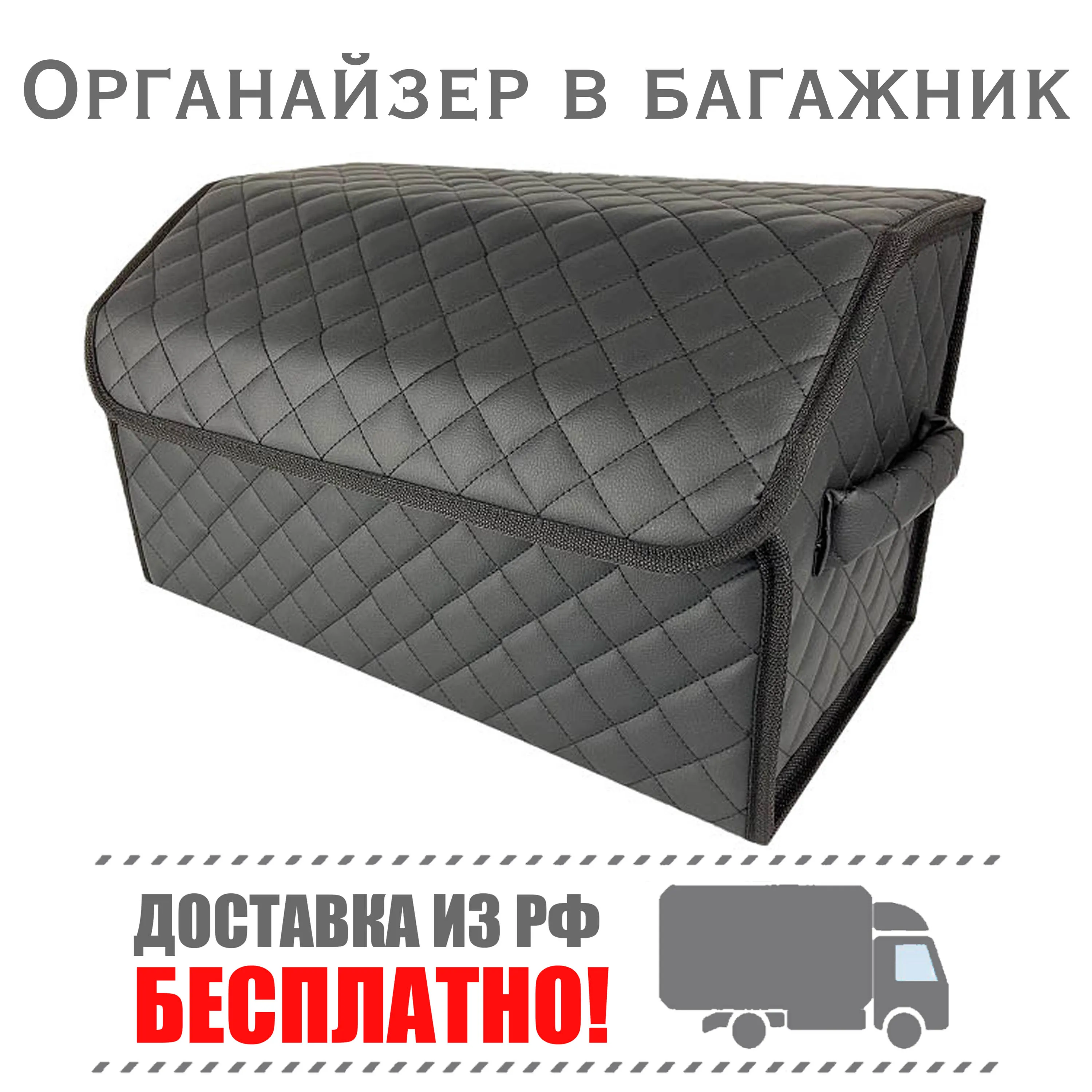 Сумка органайзер РОМБ в багажник автомобиля с застежкой для хранения на липучках