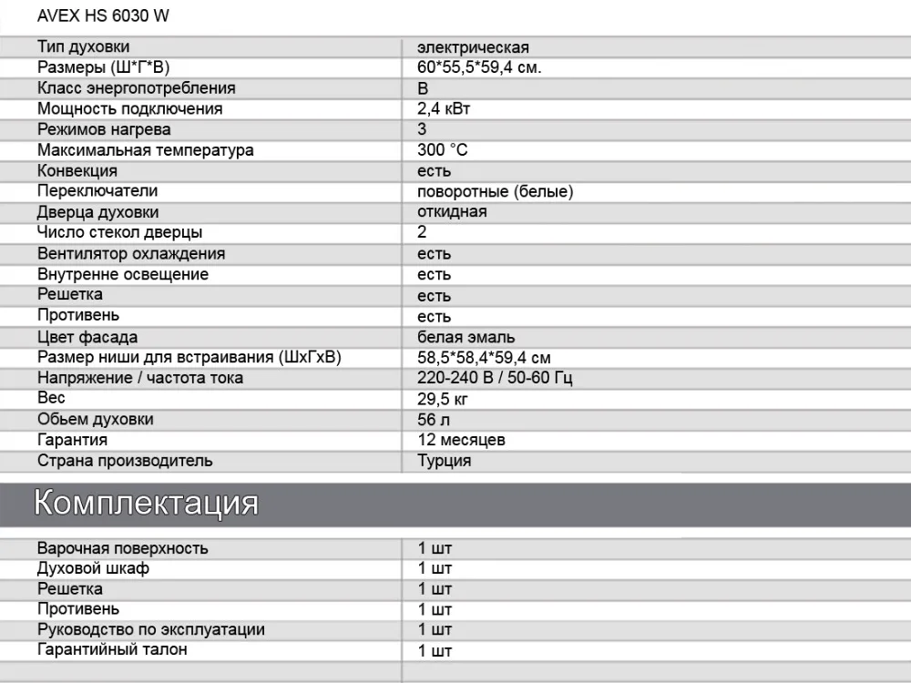 Комплект встраиваемой техники: варочная панель AVEX HS 6040 W и электрическая духовка AVEX HS 6030