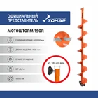 Шнек под мотобур MOTOSHTORM 150R правое вращение (SMS-150R) Тонар