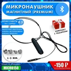 Микронаушник магнитный 