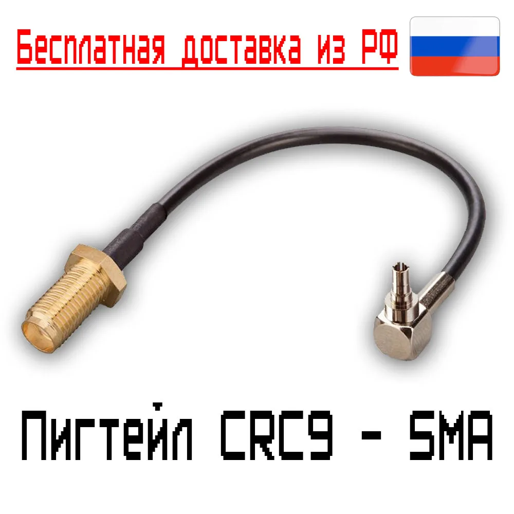 Пигтейл переходник (кабельная сборка) CRC9 -SMA для модема Huawei / ZTE 3G 4G | Компьютеры и
