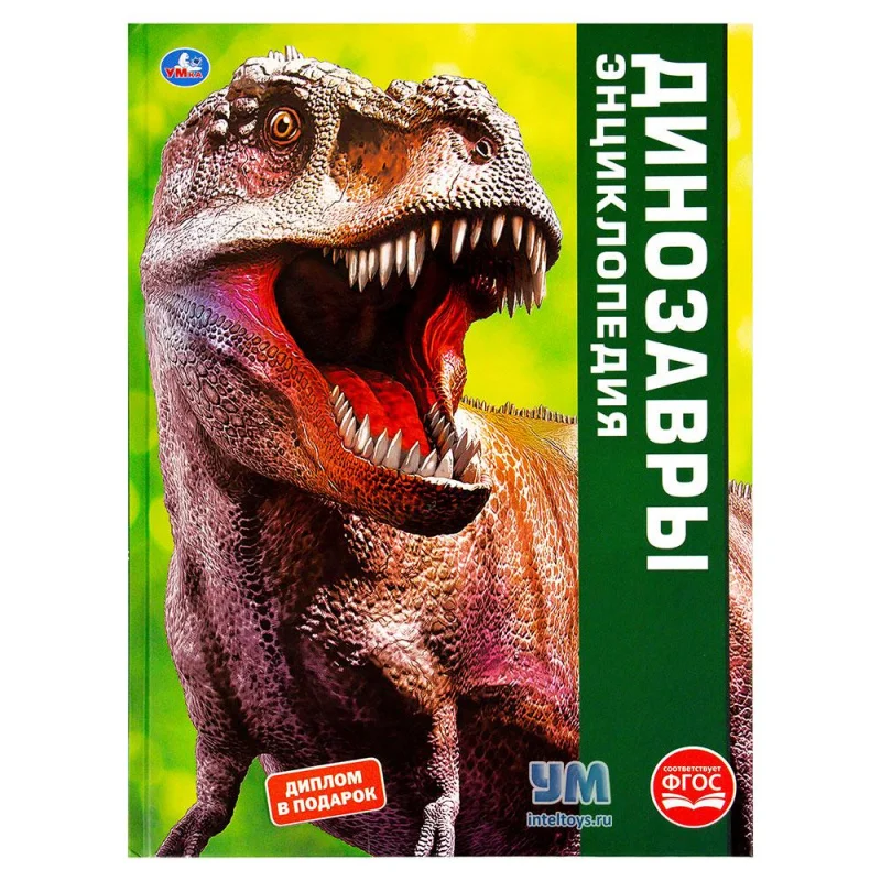 Encyclopedia of умка &quotdinosaurs" with educational заданиями dinosaurs | Textbooks