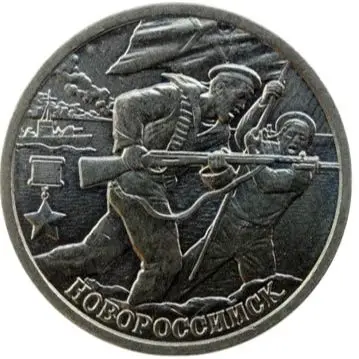 2 рубля 2000 г город герой Новороссийск, монета, оригинал