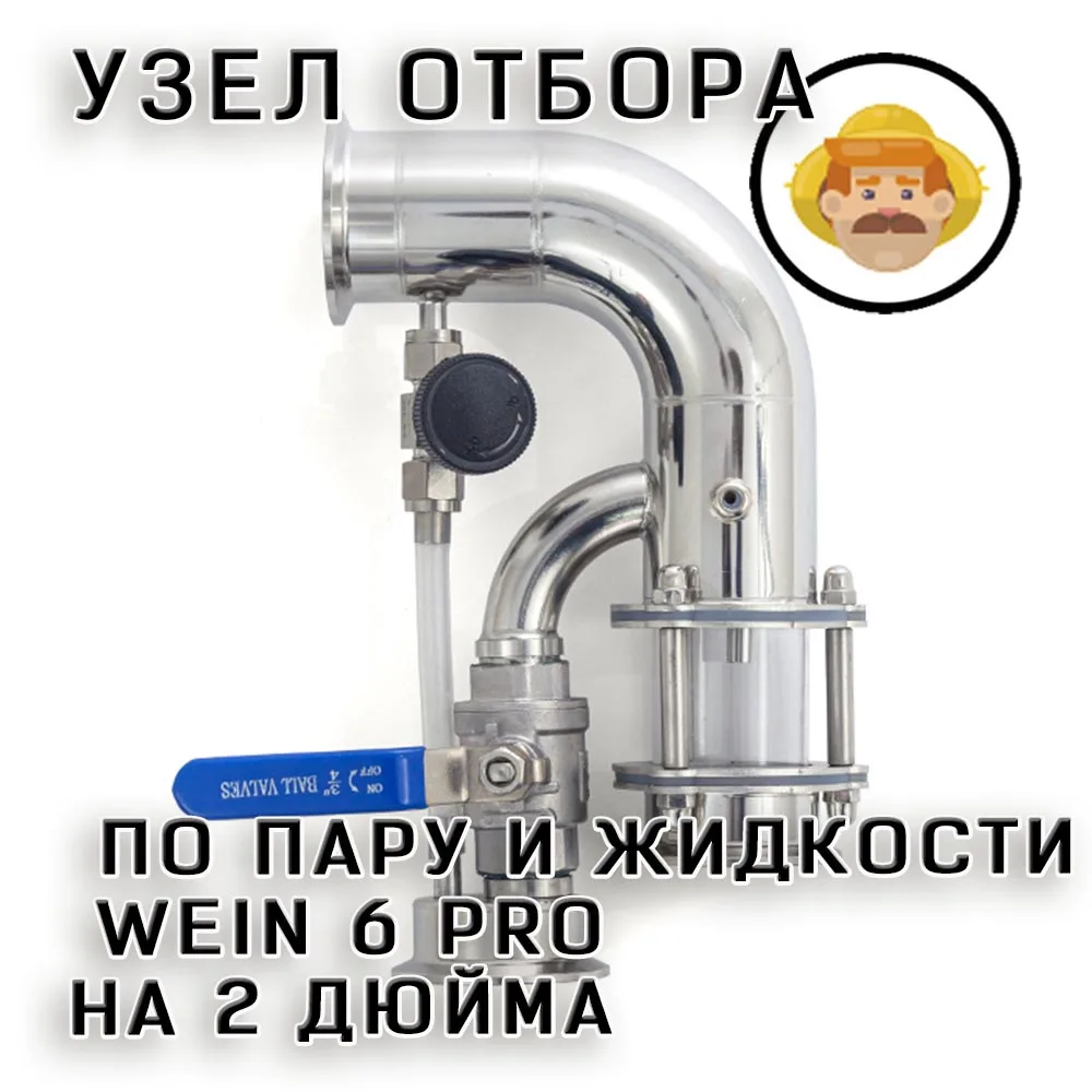 Узел отбора по пару и жидкости Wein 6 PRO на 2 дюйма, магазин Russian haze