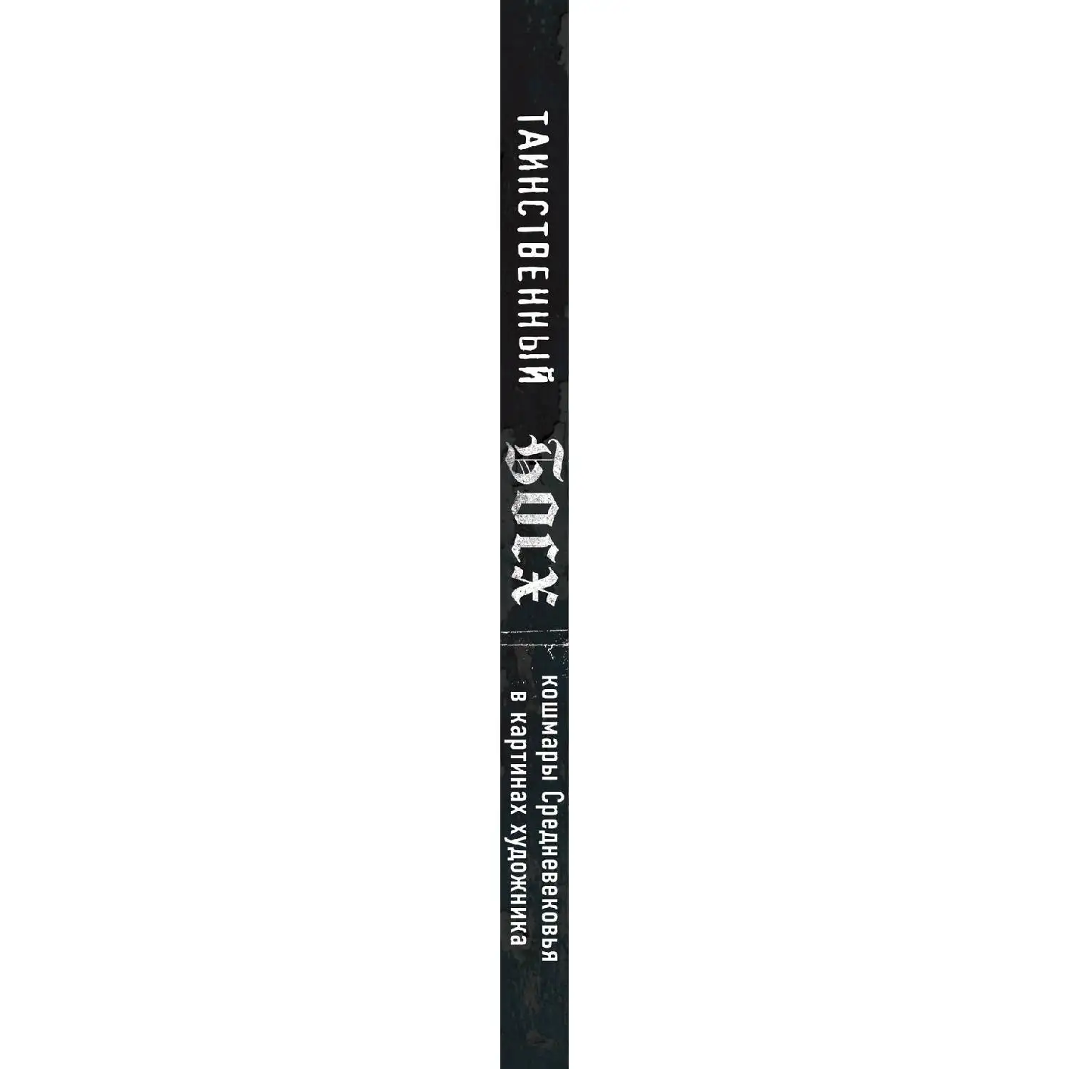 Таинственный Босх. Кошмары средневековья в картинах художника. Нильс Бюттнер