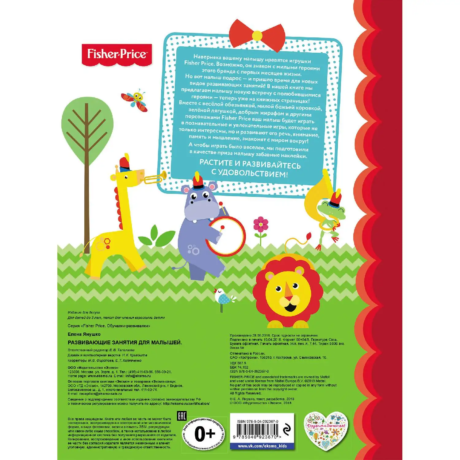 Fisher Price. Развивающие занятия для малышей (с наклейками) (Янушко Е.А. 978 5 04 092367 0 64 стр.