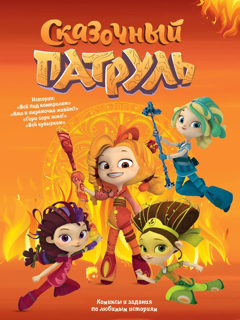 &quotСказочный патруль: Все под контролем&quot комиксы и задания | Канцтовары для